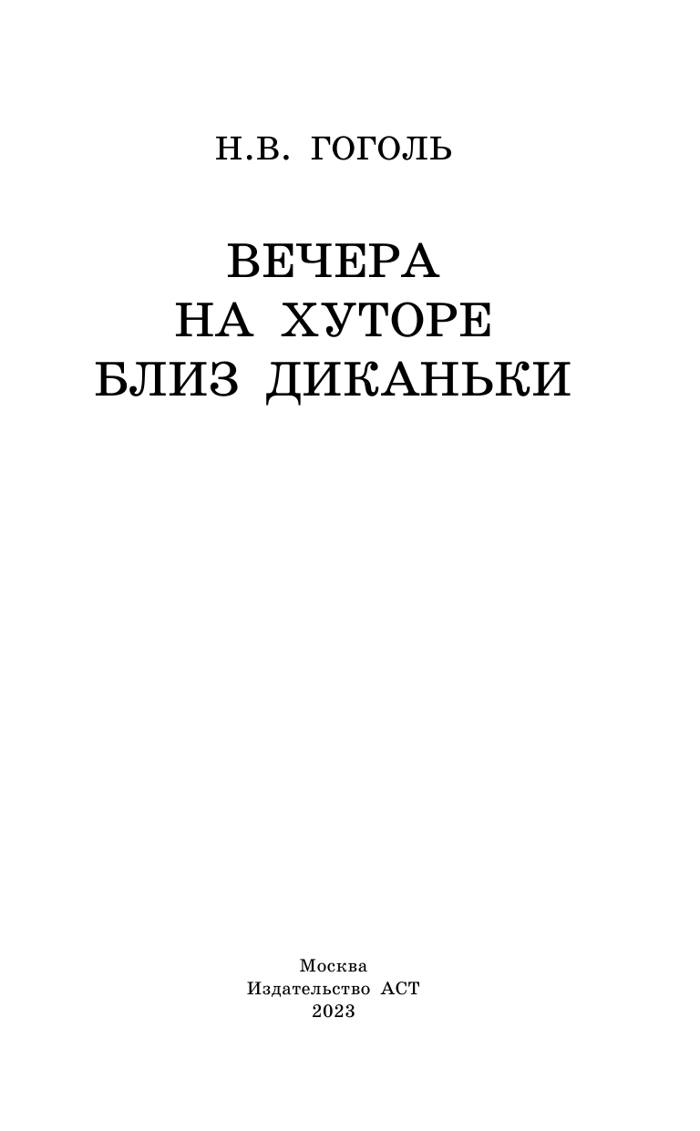 Гоголь Николай Васильевич Вечера на хуторе близ Диканьки - страница 4