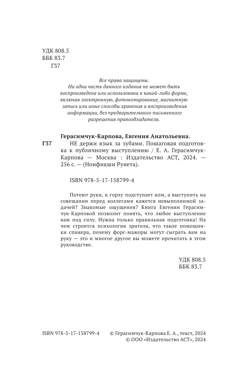 Герасимчук-Карпова Евгения Анатольевна НЕ держи язык за зубами. Пошаговая подготовка к публичному выступлению - страница 1