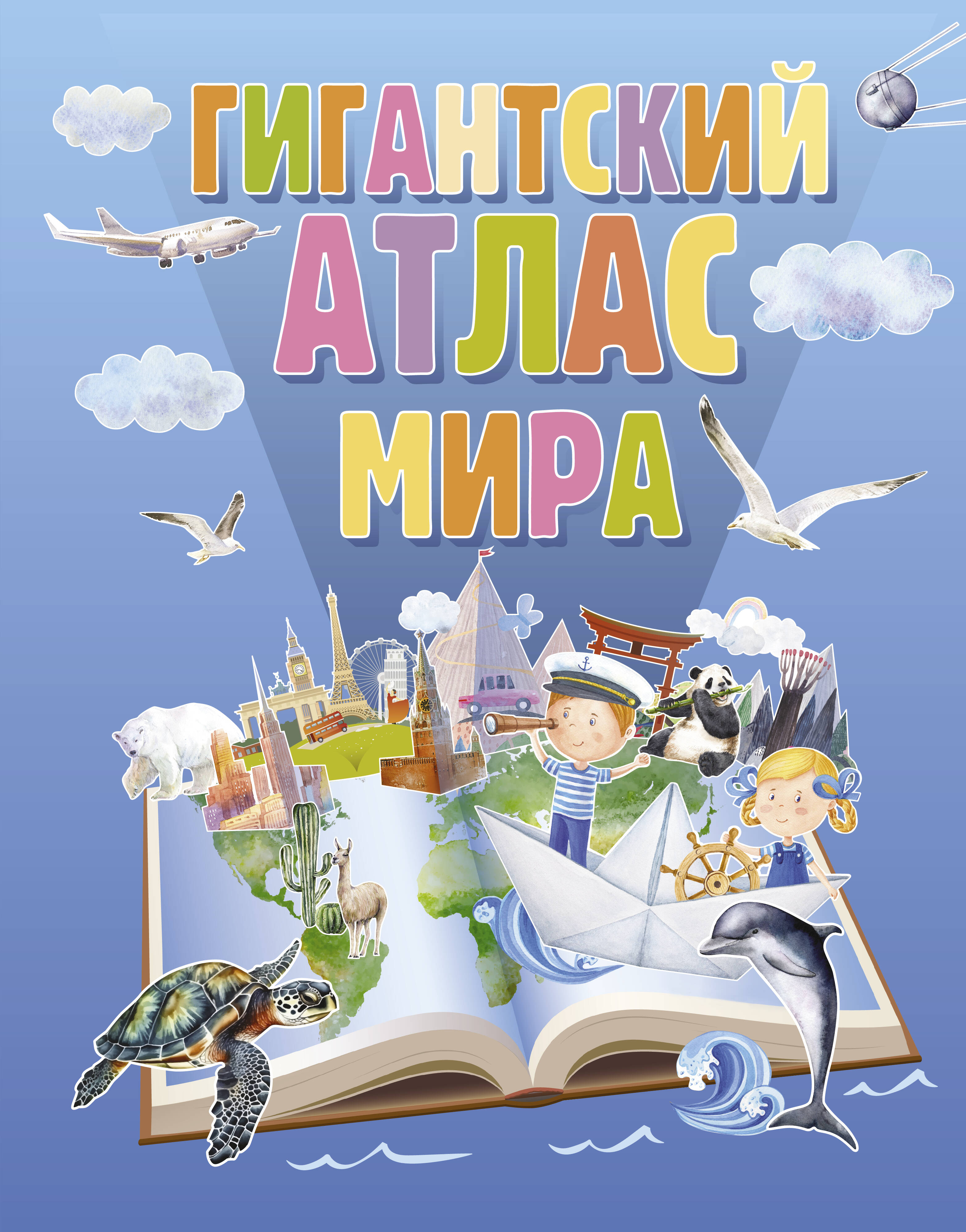  Гигантский атлас мира - страница 0