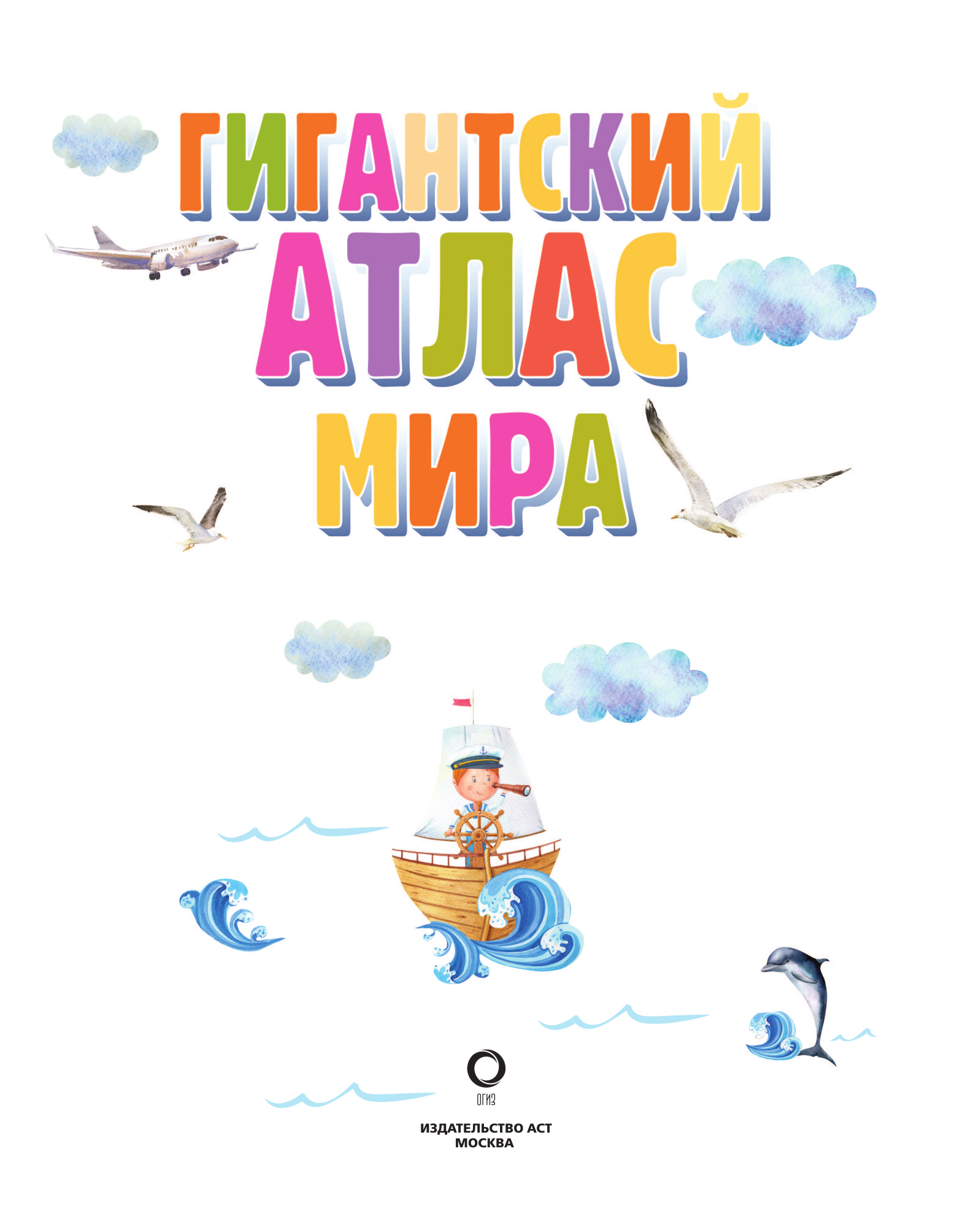  Гигантский атлас мира - страница 2