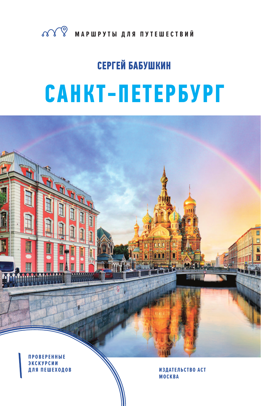 Бабушкин Сергей Максович Санкт-Петербург. Маршруты для путешествий - страница 2