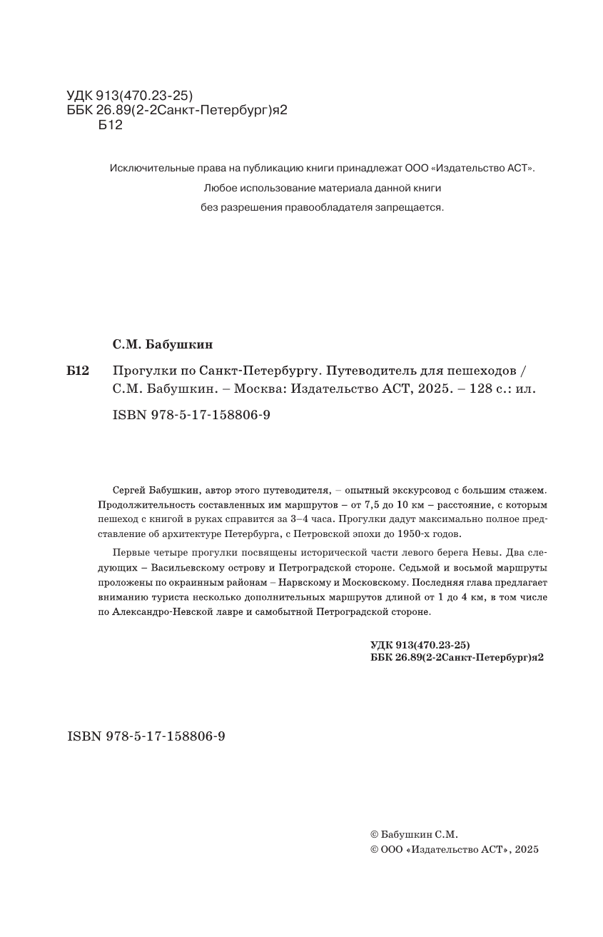 Бабушкин Сергей Максович Санкт-Петербург. Маршруты для путешествий - страница 3