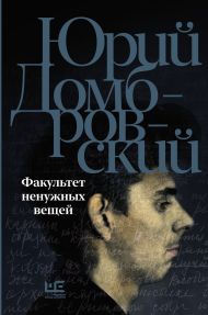 Домбровский Юрий Осипович — Факультет ненужных вещей