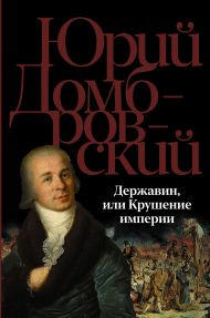 Домбровский Юрий Осипович — Державин, или Крушение империи