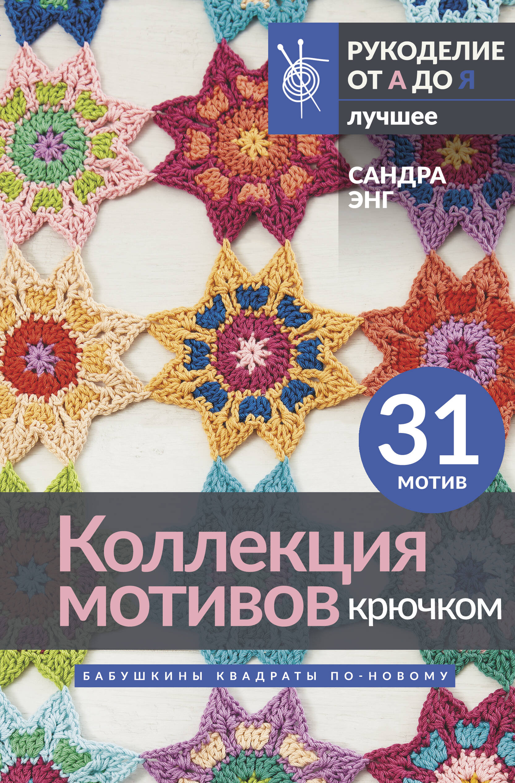 Энг Сандра Коллекция мотивов крючком. Бабушкины квадраты по-новому - страница 0