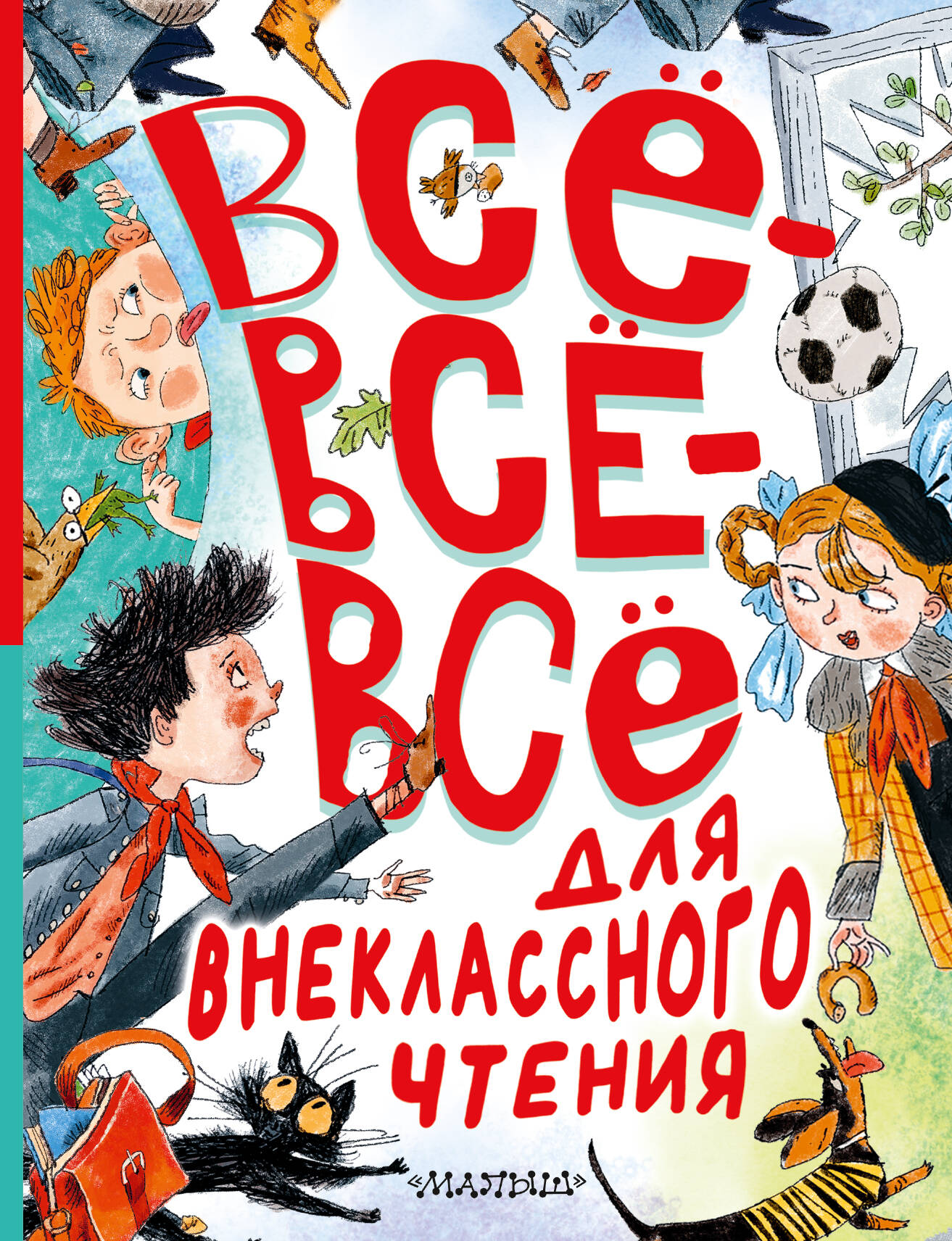 Михалков Сергей Владимирович Всё-всё-всё для внеклассного чтения - страница 0
