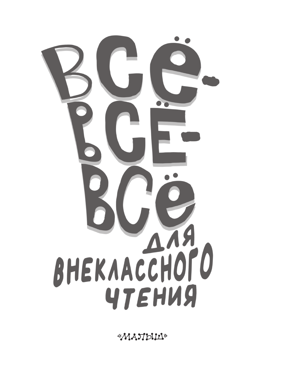 Михалков Сергей Владимирович Всё-всё-всё для внеклассного чтения - страница 4