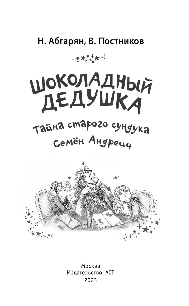 Абгарян Наринэ, Постников Валентин Юрьевич Шоколадный дедушка. Тайна старого сундука. Семён Андреич - страница 2