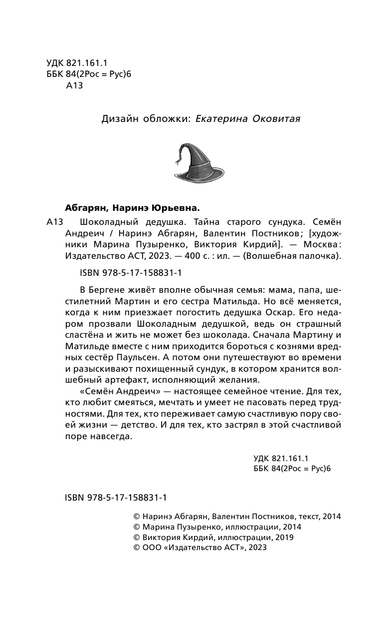 Абгарян Наринэ, Постников Валентин Юрьевич Шоколадный дедушка. Тайна старого сундука. Семён Андреич - страница 3