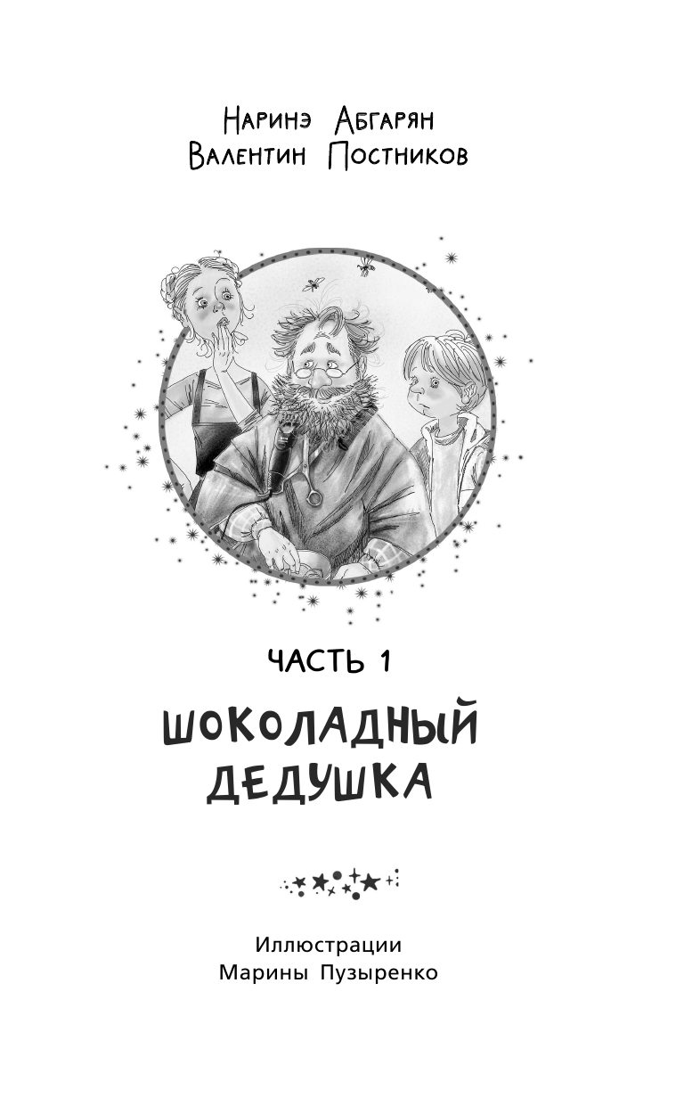 Абгарян Наринэ, Постников Валентин Юрьевич Шоколадный дедушка. Тайна старого сундука. Семён Андреич - страница 4
