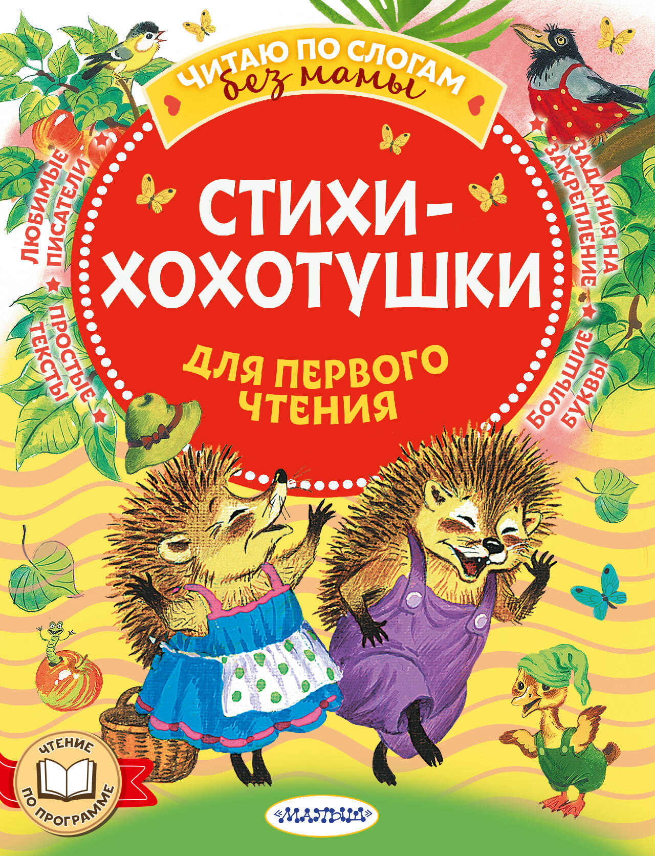 Чуковский Корней Иванович, Михалков Сергей Владимирович, Успенский Эдуард Николаевич, Маршак Самуил Яковлевич Стихи-хохотушки для первого чтения - страница 0