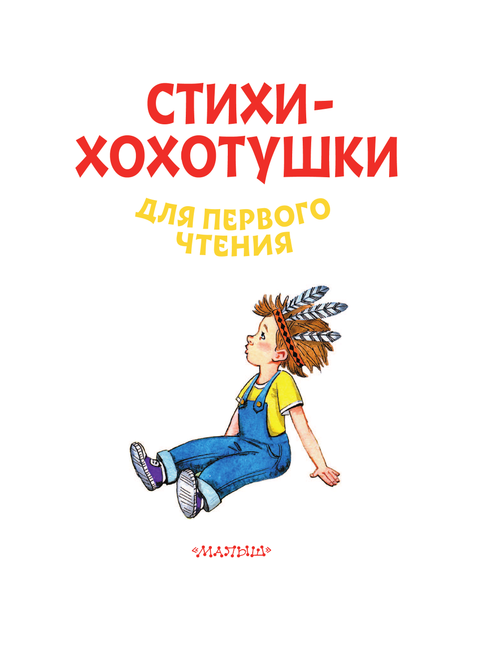 Чуковский Корней Иванович, Михалков Сергей Владимирович, Успенский Эдуард Николаевич, Маршак Самуил Яковлевич Стихи-хохотушки для первого чтения - страница 4