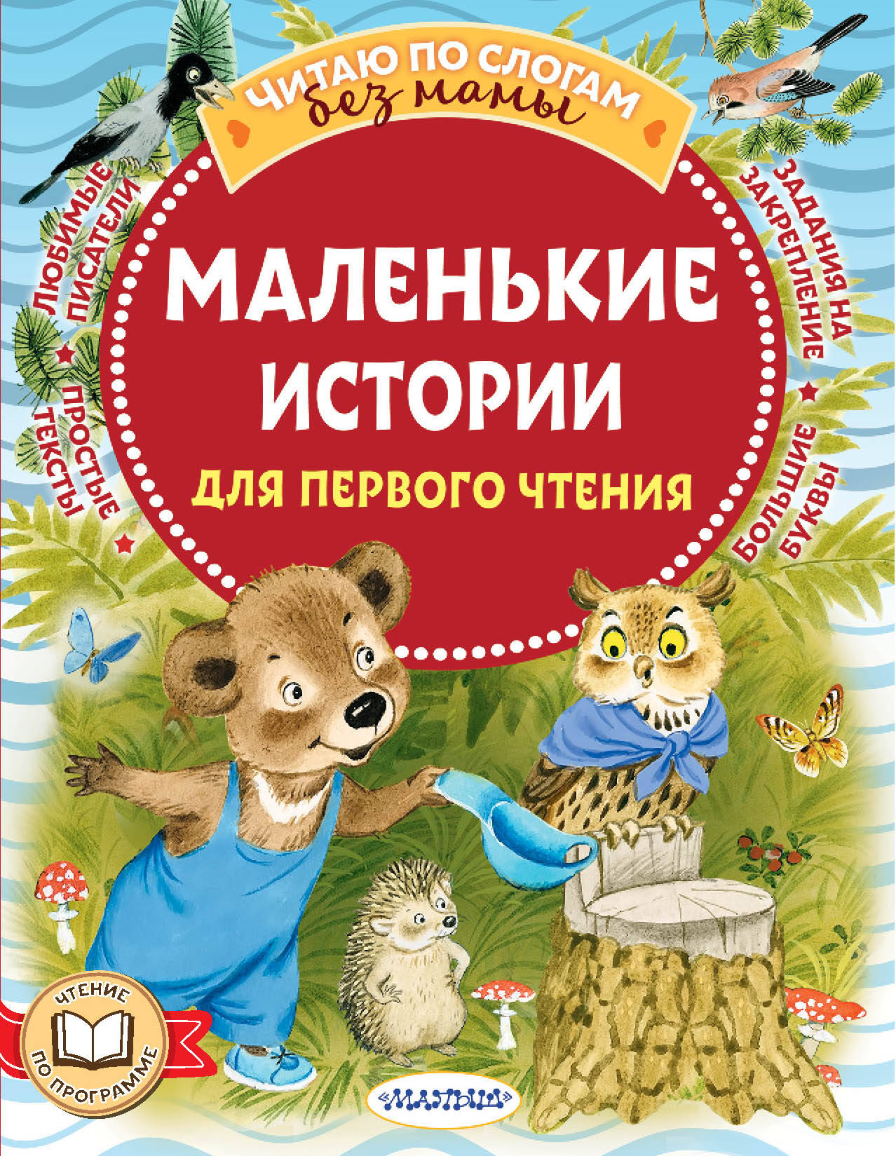 Маршак Самуил Яковлевич, Михалков Сергей Владимирович, Козлов Сергей Григорьевич Маленькие истории для первого чтения - страница 0