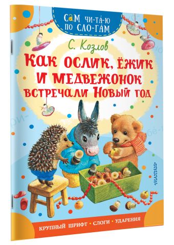 Как Ослик, Ежик и Медвежонок встречали Новый год