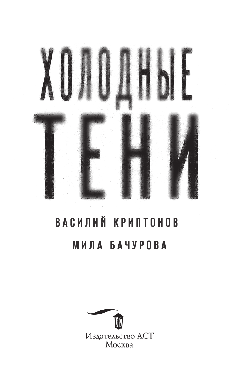 Криптонов Василий , Бачурова Мила  Холодные тени - страница 1