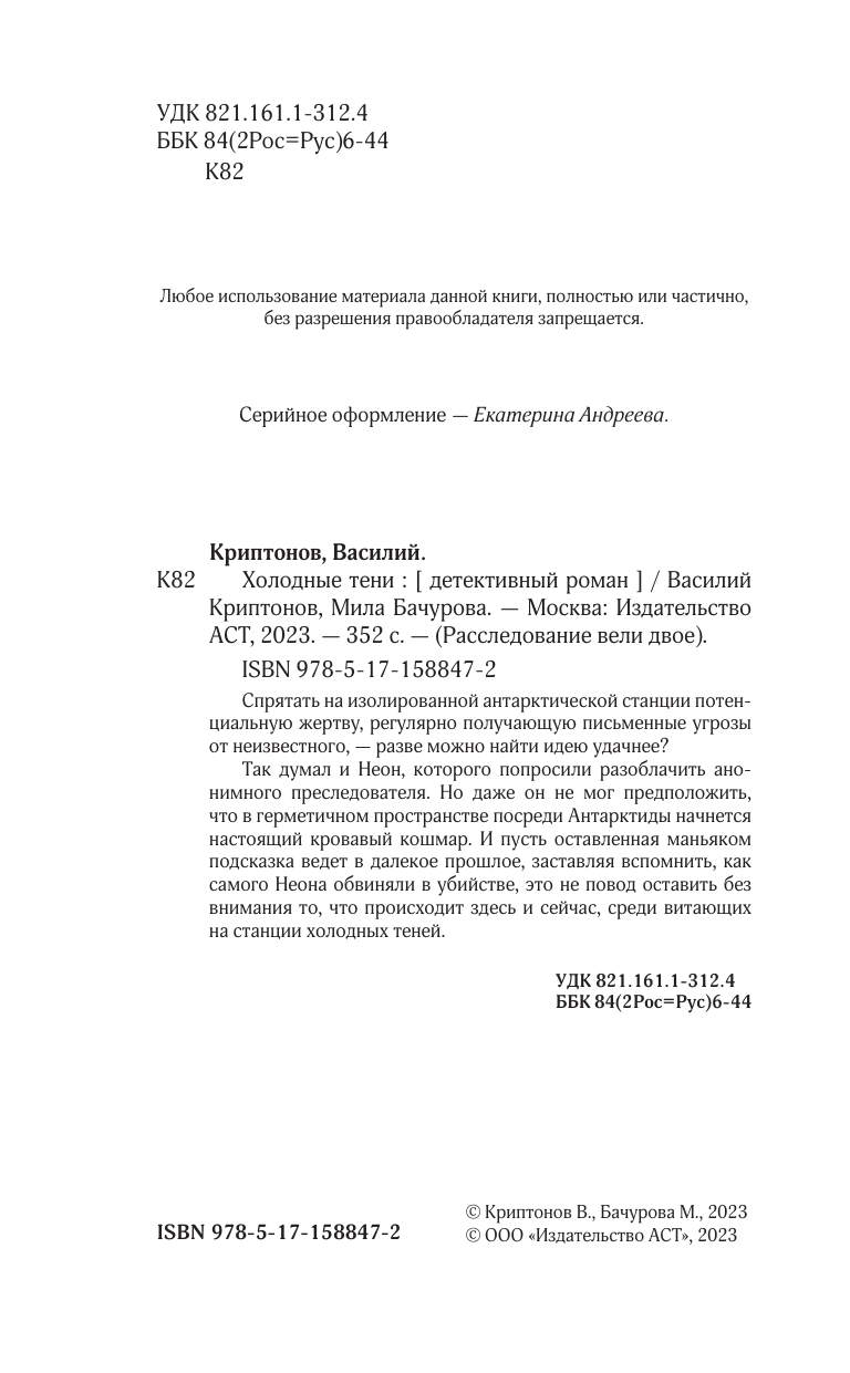 Криптонов Василий , Бачурова Мила  Холодные тени - страница 2