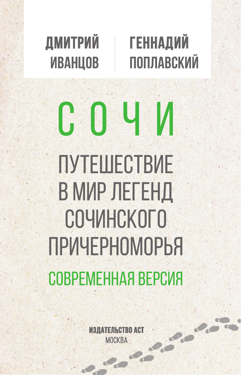 Иванцов Дмитрий Владимирович, Поплавский Геннадий Владимирович Сочи. Путешествие в мир легенд Сочинского Причерноморья. Современная версия - страница 2