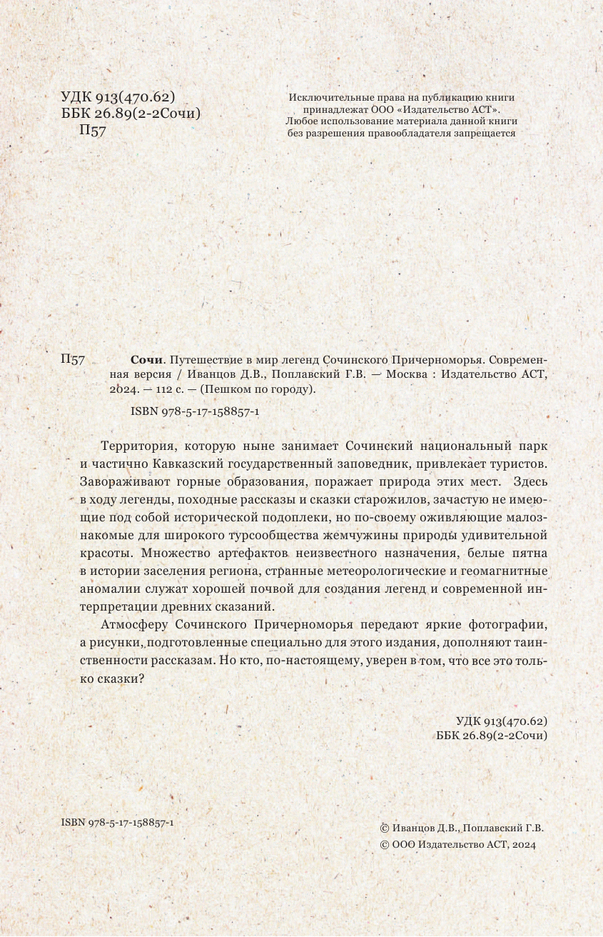 Иванцов Дмитрий Владимирович, Поплавский Геннадий Владимирович Сочи. Путешествие в мир легенд Сочинского Причерноморья. Современная версия - страница 3