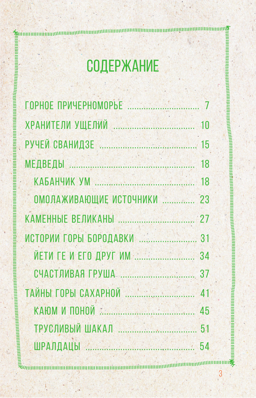 Иванцов Дмитрий Владимирович, Поплавский Геннадий Владимирович Сочи. Путешествие в мир легенд Сочинского Причерноморья. Современная версия - страница 4