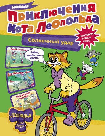«Новые приключения кота Леопольда. Солнечный удар: Бурный поток. На ...