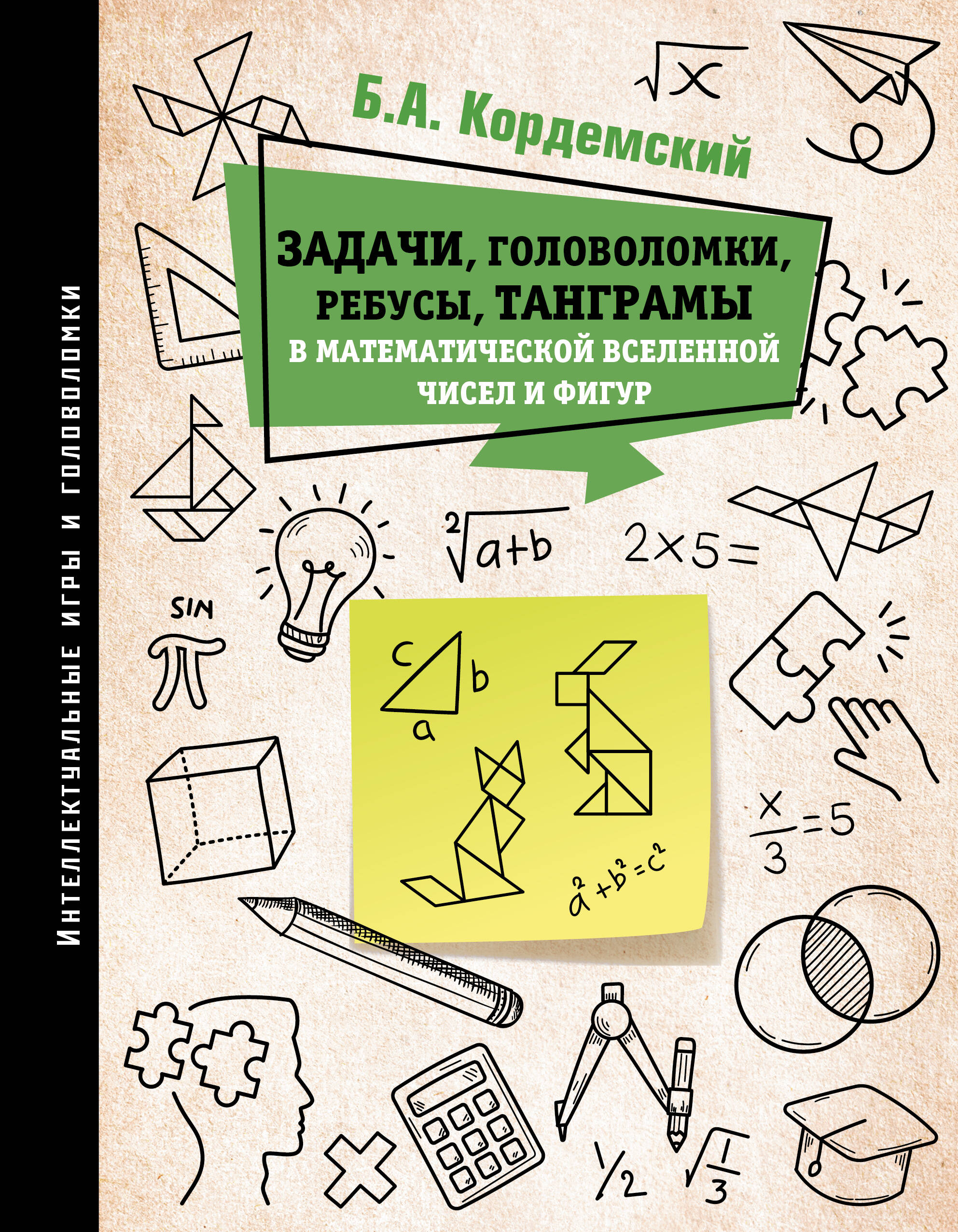 Кордемский Б. А. Задачи, головоломки, ребусы, танграмы в математической вселенной чисел и фигур - страница 0