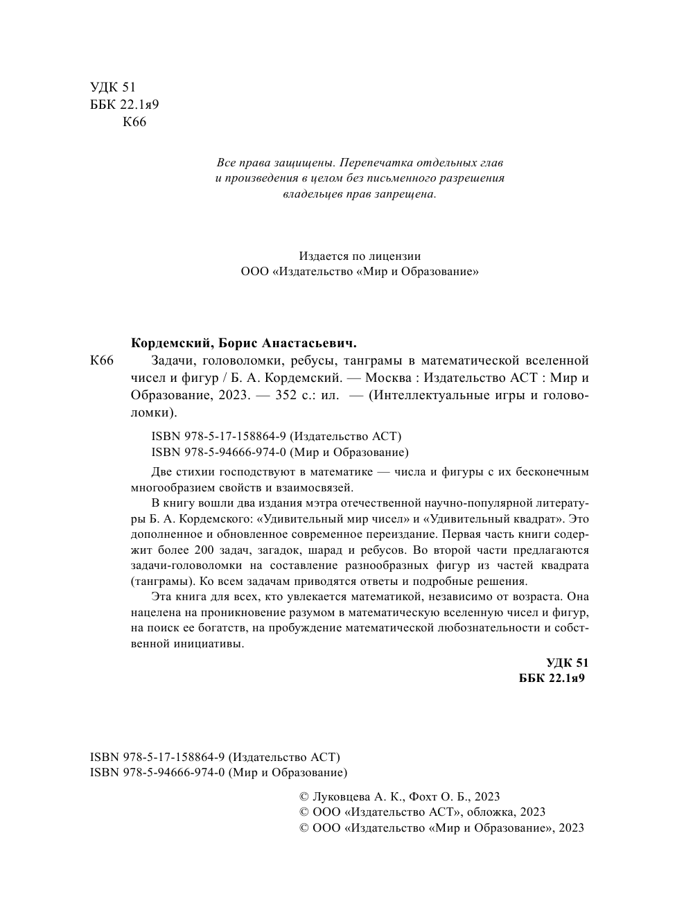 Кордемский Б. А. Задачи, головоломки, ребусы, танграмы в математической вселенной чисел и фигур - страница 1