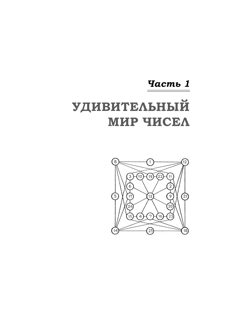 Кордемский Б. А. Задачи, головоломки, ребусы, танграмы в математической вселенной чисел и фигур - страница 2