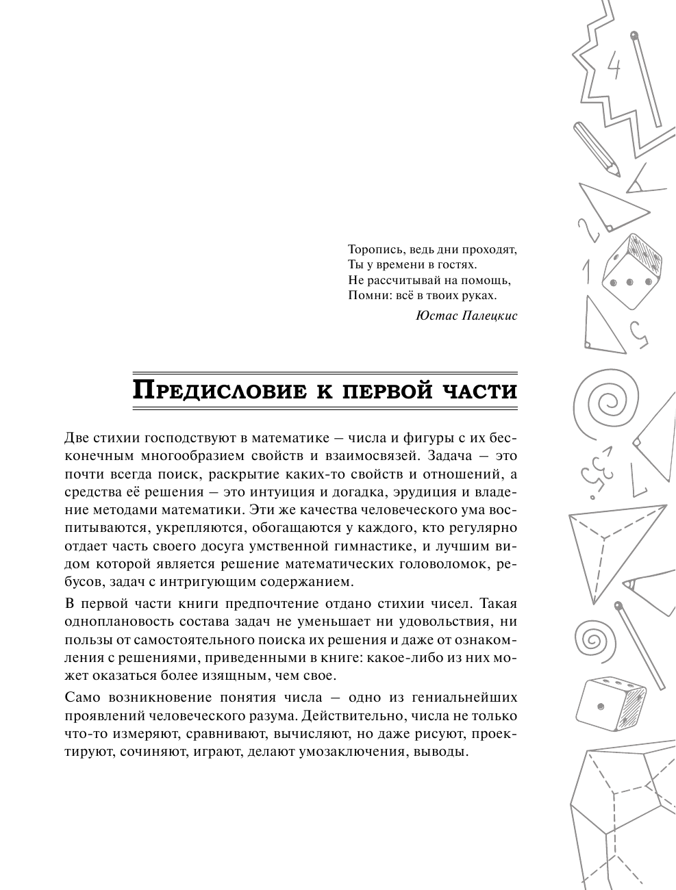 Кордемский Б. А. Задачи, головоломки, ребусы, танграмы в математической вселенной чисел и фигур - страница 4