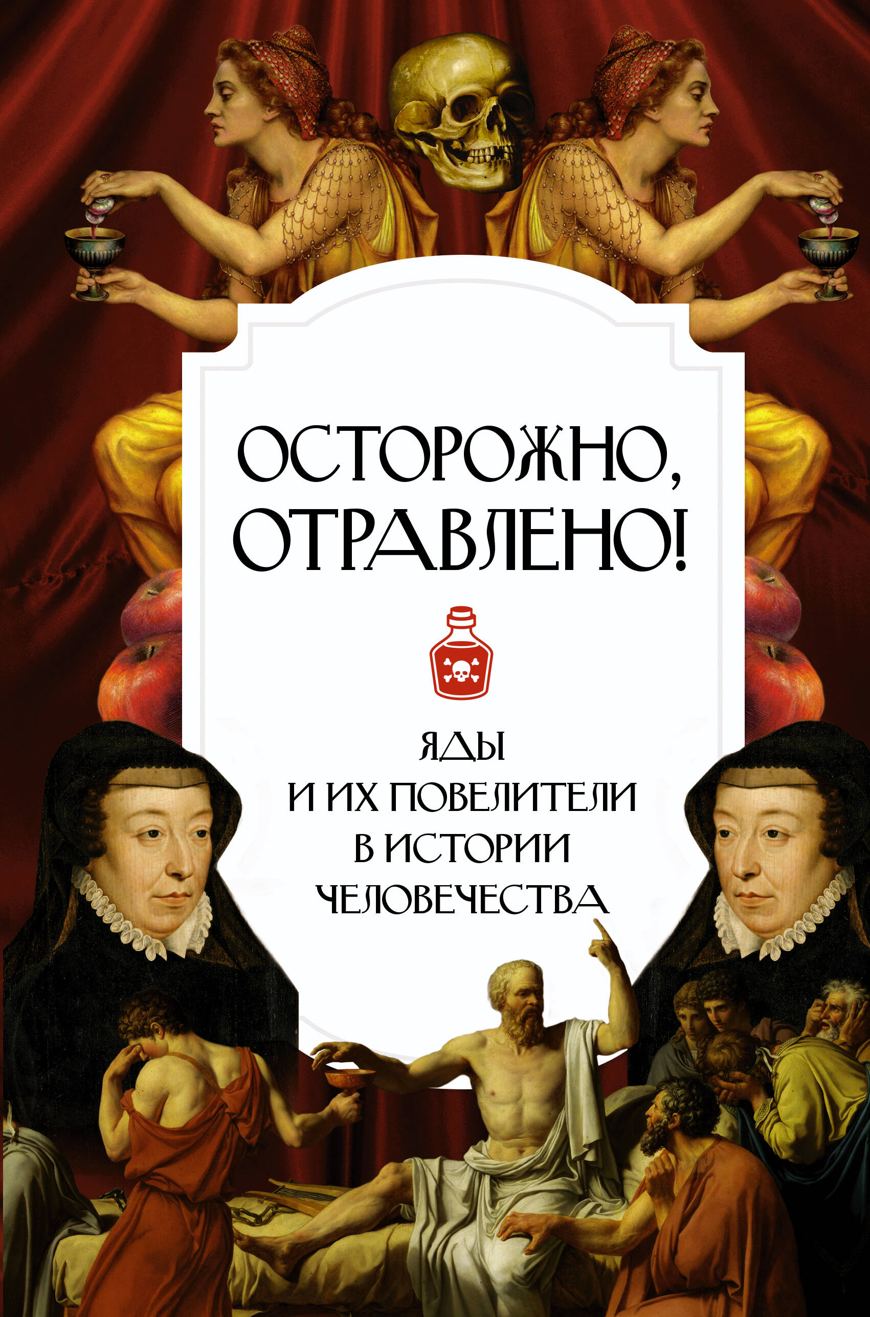  Осторожно, отравлено! Яды и их повелители в истории человечества - страница 0