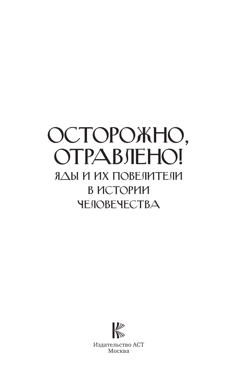  Осторожно, отравлено! Яды и их повелители в истории человечества - страница 2
