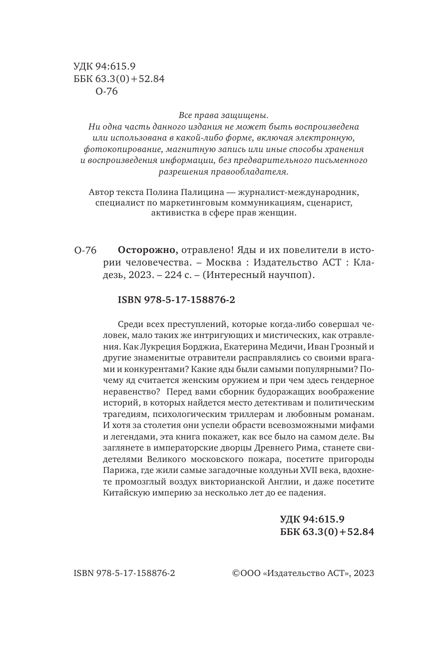  Осторожно, отравлено! Яды и их повелители в истории человечества - страница 3