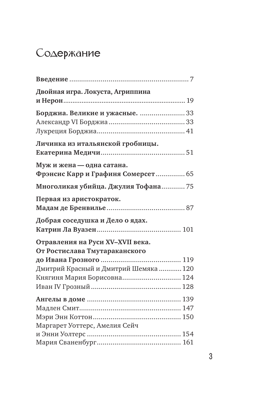  Осторожно, отравлено! Яды и их повелители в истории человечества - страница 4