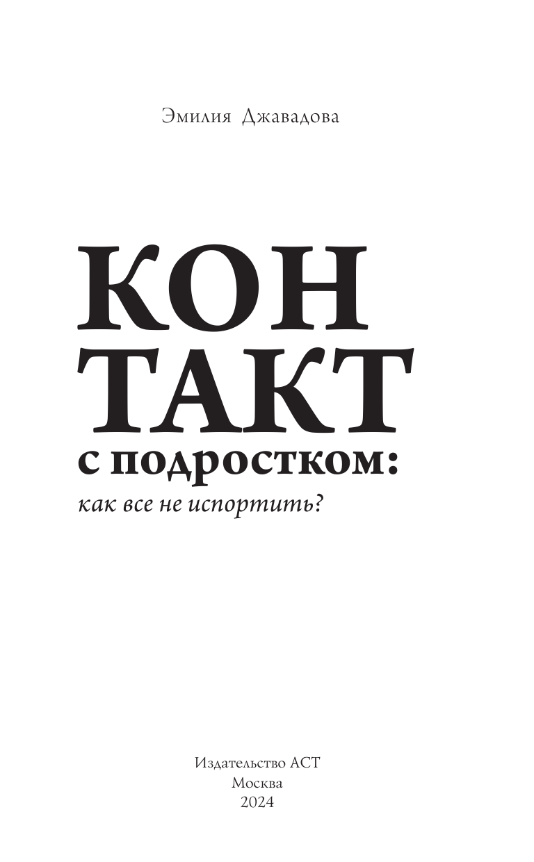 Джавадова Эмилия Игоревна Контакт с подростком: как все не испортить - страница 2