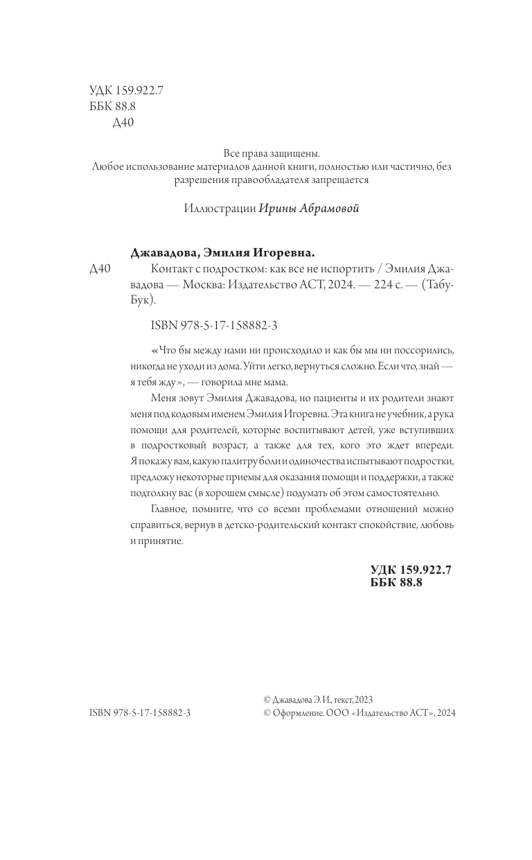 Джавадова Эмилия Игоревна Контакт с подростком: как все не испортить - страница 3