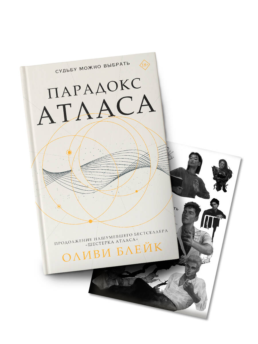  Парадокс Атласа (со стикерпаком) - страница 0