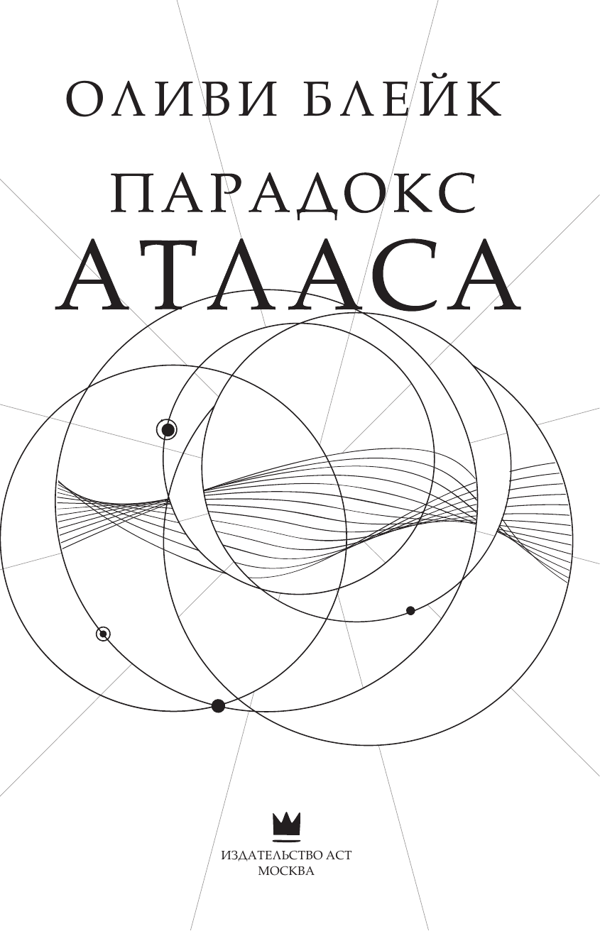  Парадокс Атласа (со стикерпаком) - страница 1