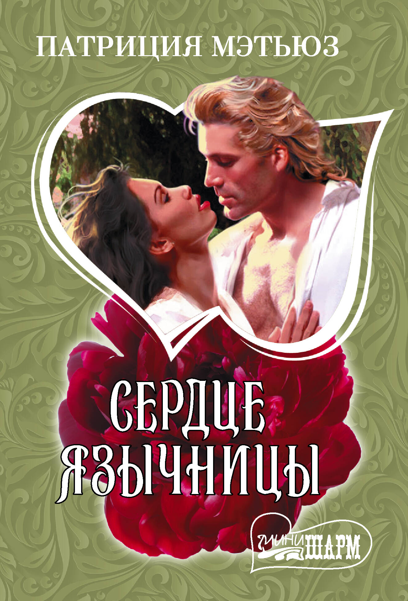  Сердце язычницы - страница 0