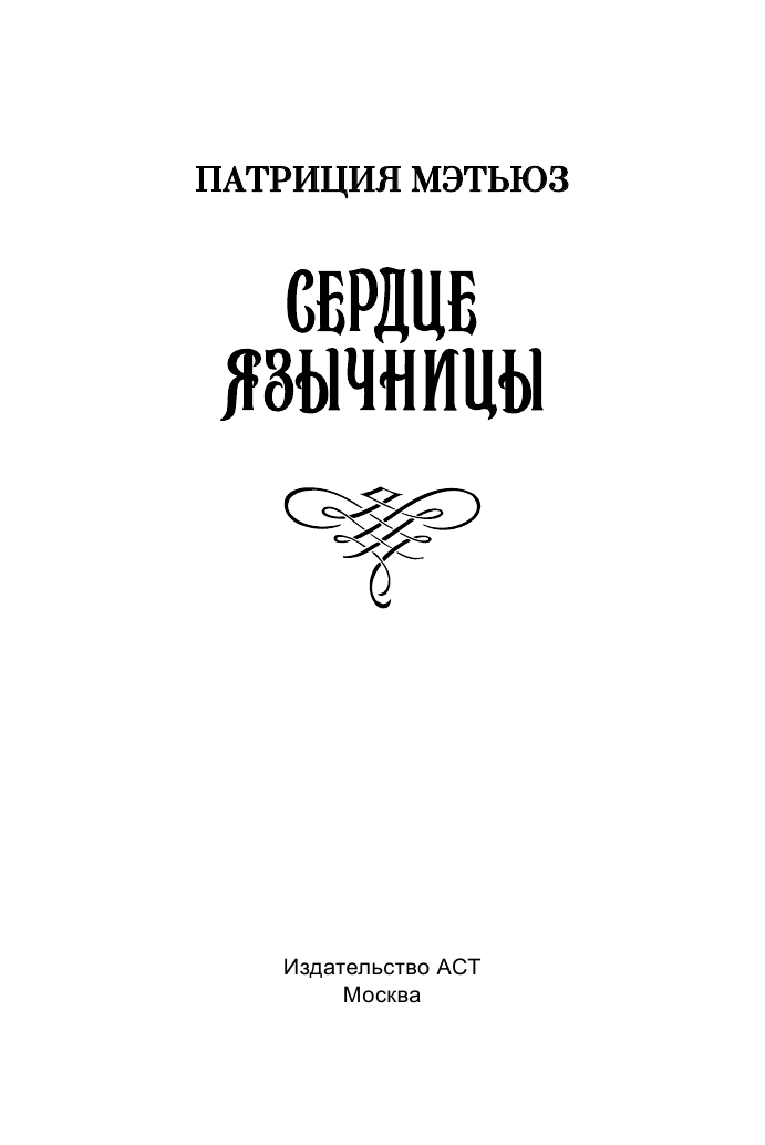  Сердце язычницы - страница 1