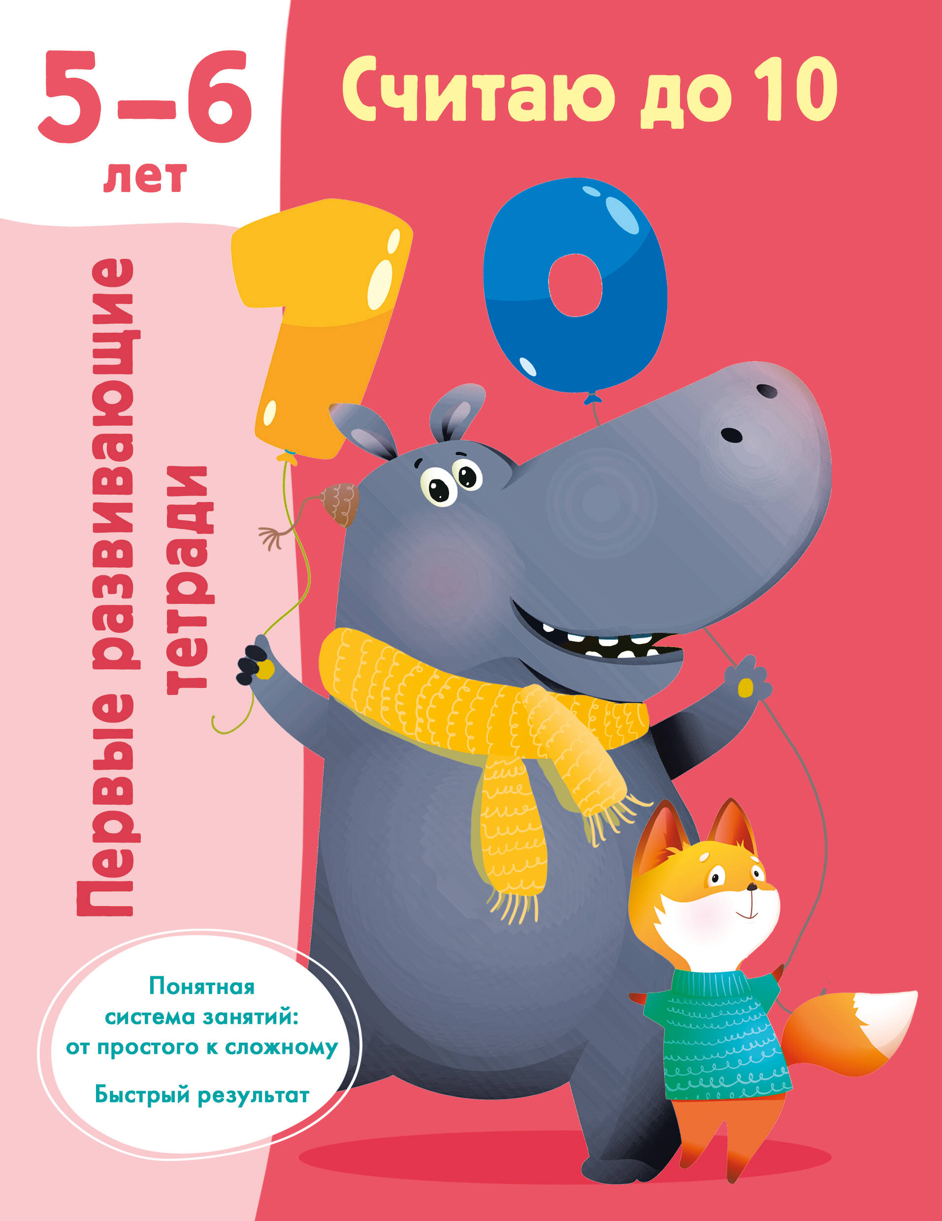 Дмитриева Валентина Геннадьевна Считаю до 10. 5-6 лет - страница 0
