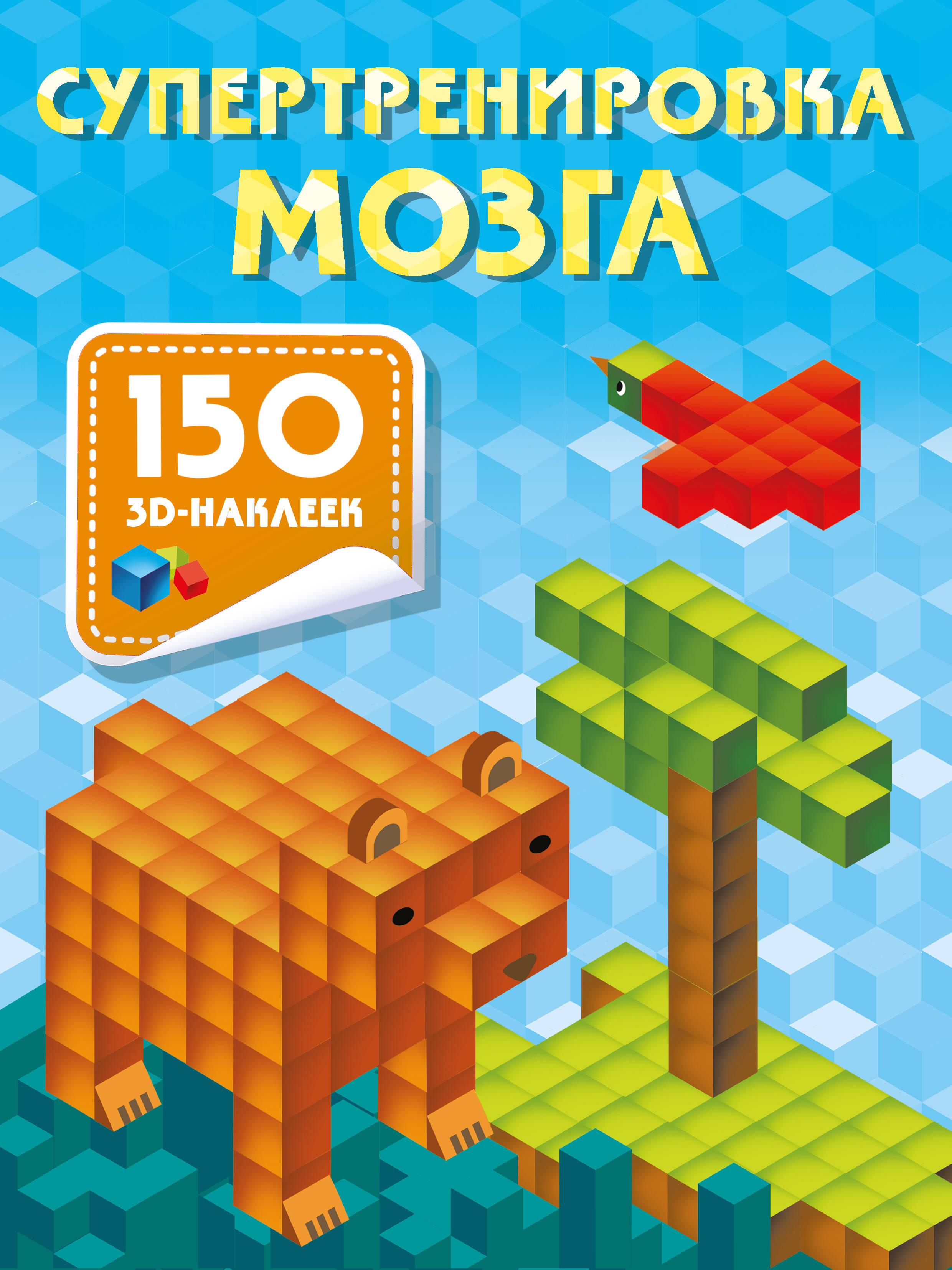 Дмитриева Валентина Геннадьевна Супертренировка мозга - страница 0