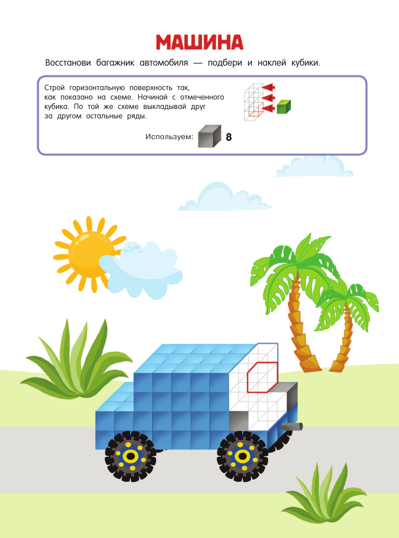 Дмитриева Валентина Геннадьевна Кубомания. 3D-наклейки для детей от 5 лет - страница 2