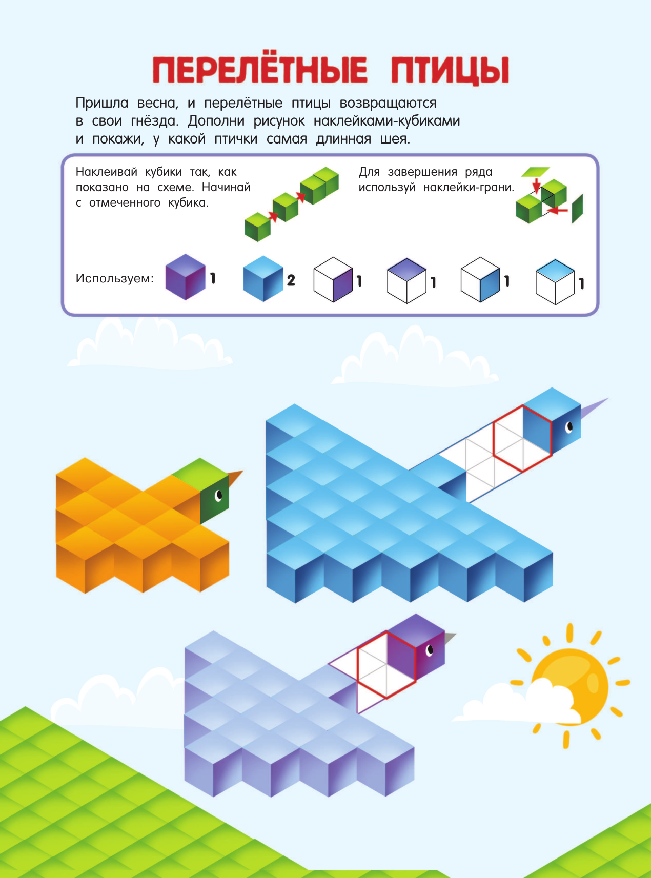 Дмитриева Валентина Геннадьевна Кубомания. 3D-наклейки для детей от 5 лет - страница 3