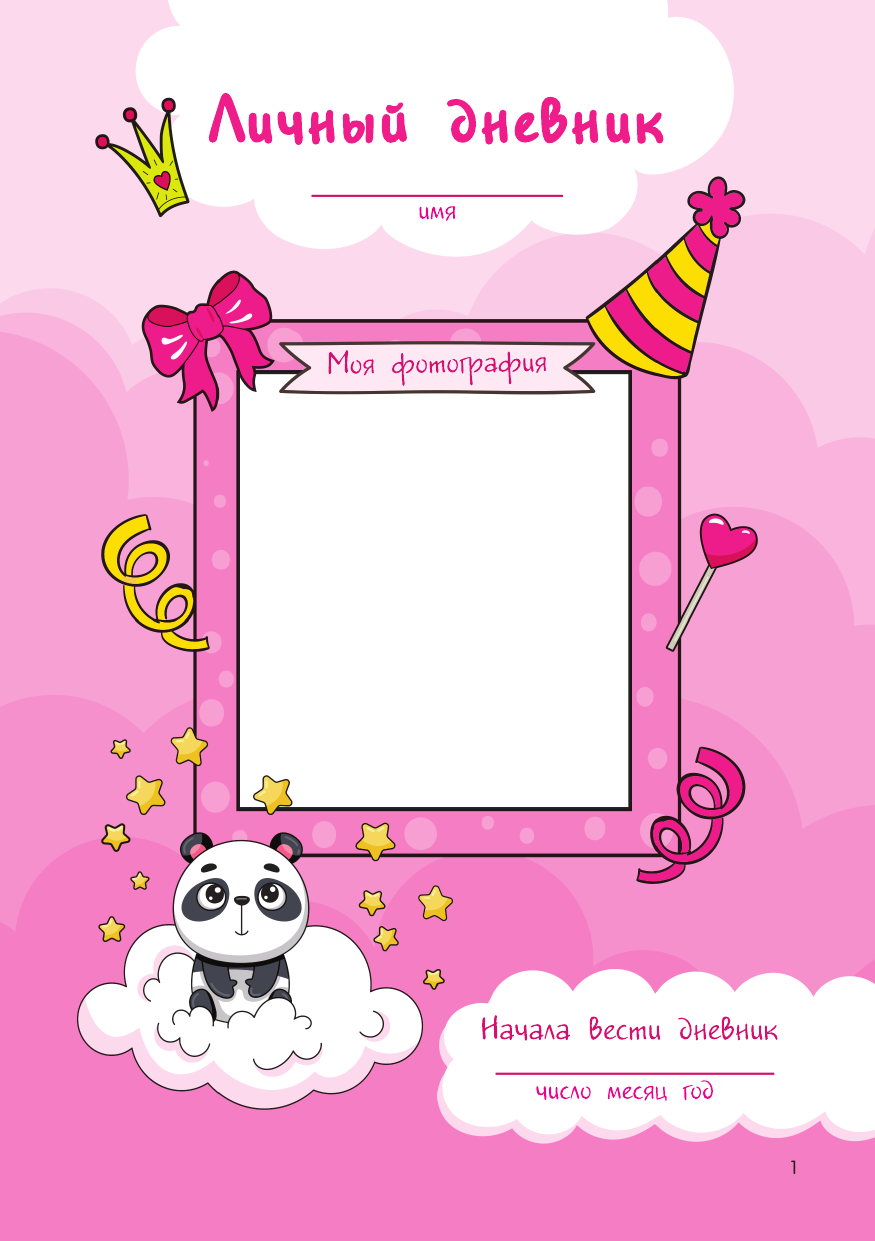  Мой любимый дневничок с наклейками - страница 1