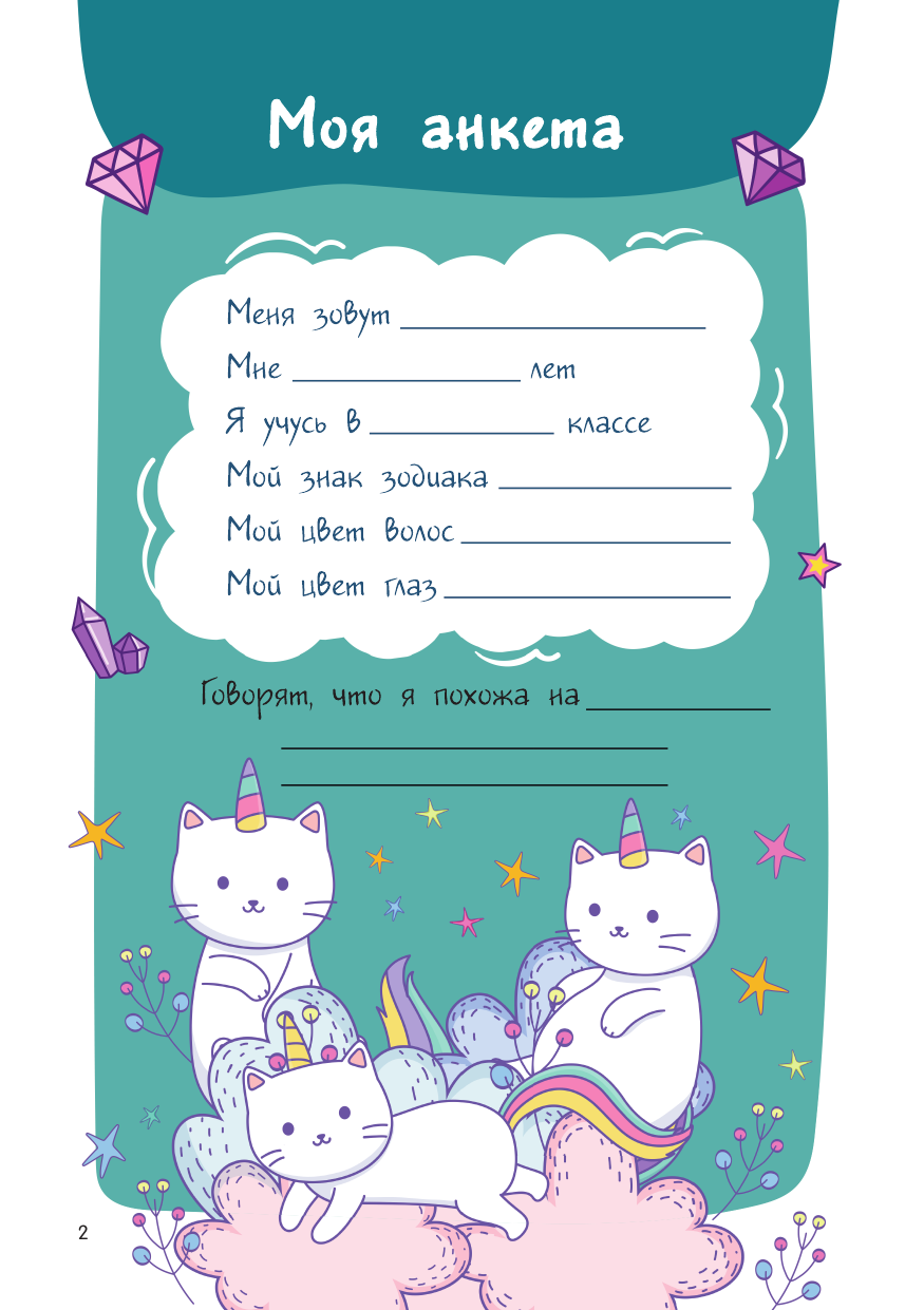  Мой любимый дневничок с наклейками - страница 2