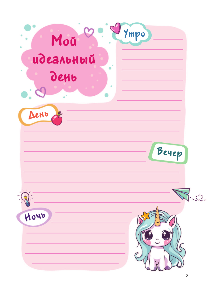  Мой любимый дневничок с наклейками - страница 3