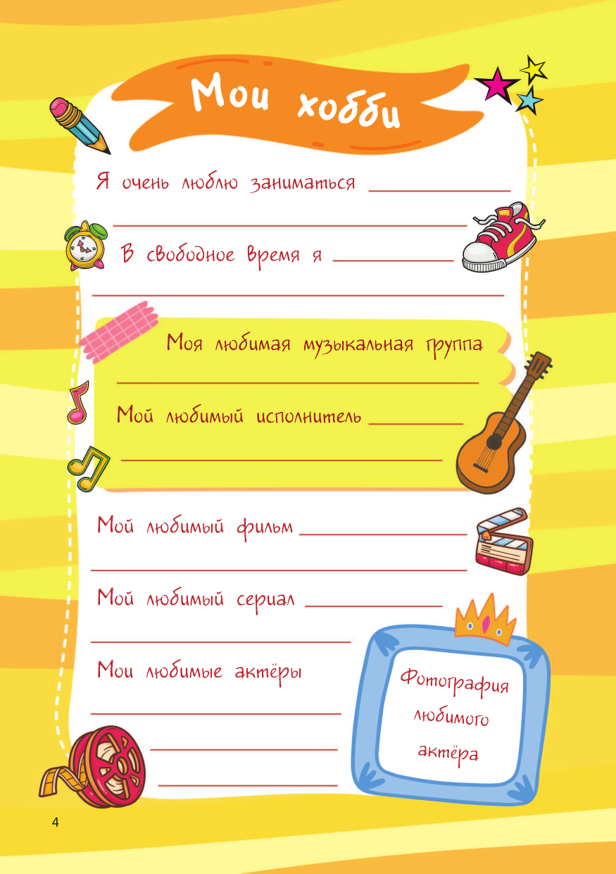  Мой любимый дневничок с наклейками - страница 4