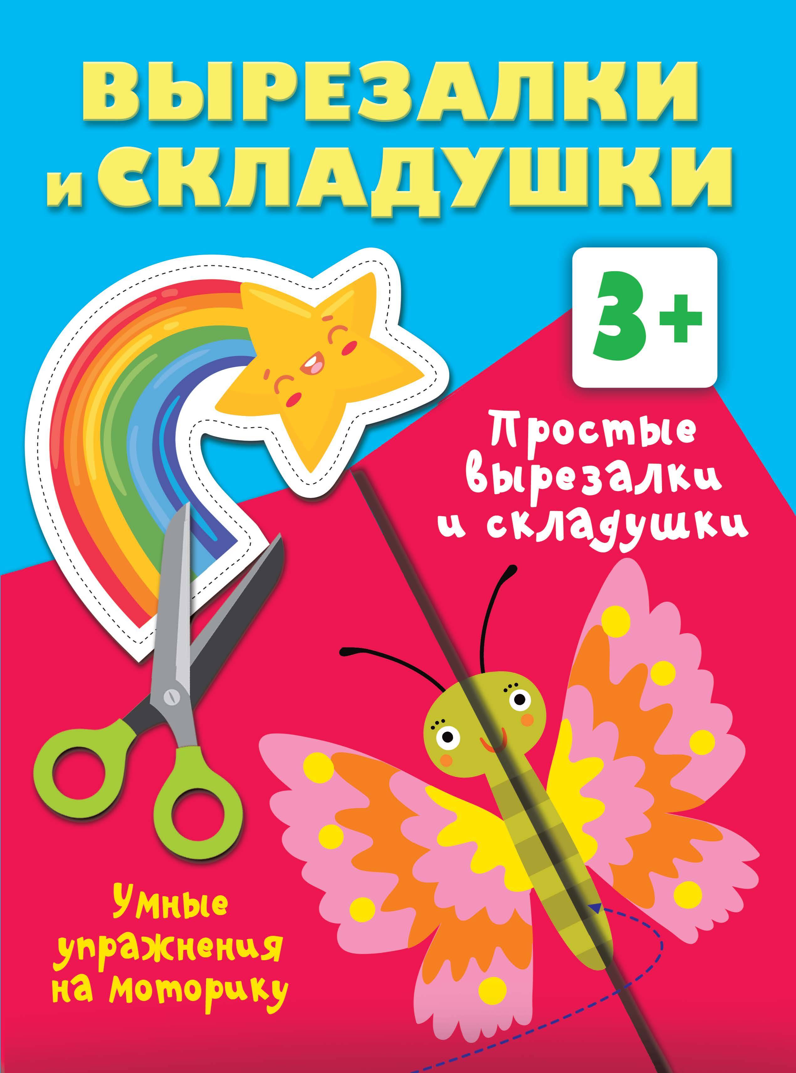 Дмитриева Валентина Геннадьевна Простые вырезалки и складушки. 3+ - страница 0