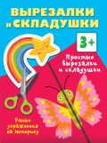 Простые вырезалки и складушки. 3+