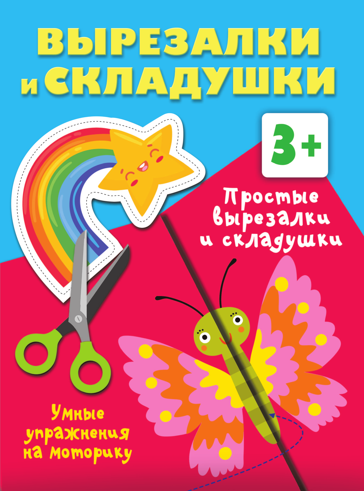 Дмитриева Валентина Геннадьевна Простые вырезалки и складушки. 3+ - страница 2