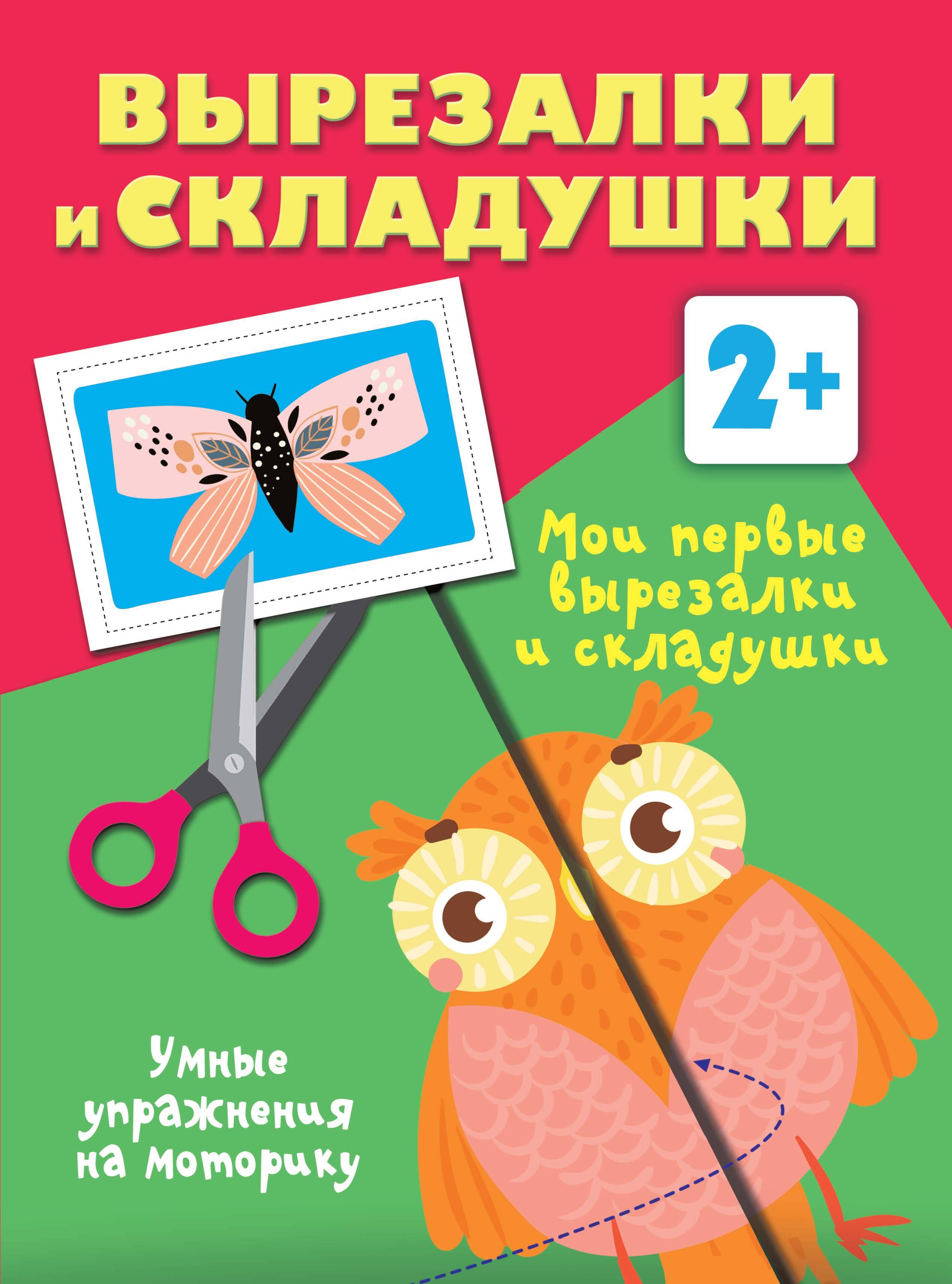 Дмитриева Валентина Геннадьевна Мои первые вырезалки и складушки. 2+ - страница 0